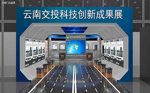 云南省交投集團創新成果展館設計